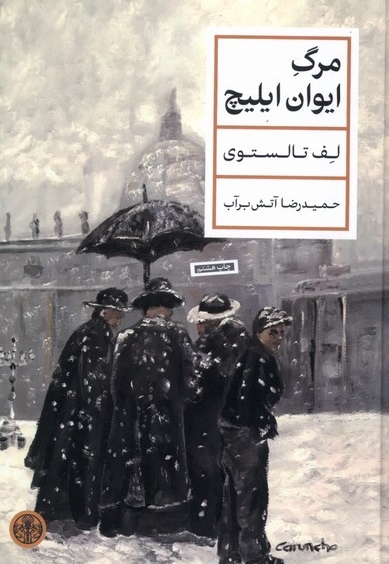 مرگ ایوان ایلیچ